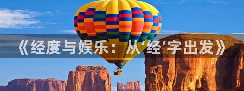 门徒娱乐官方平台入口：《经度与娱乐：从‘经’字出发》