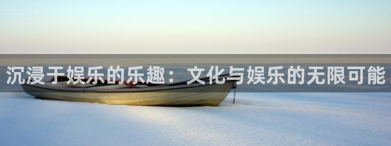 拉菲门徒平台：沉浸于娱乐的乐趣：文化与娱乐的无限可能