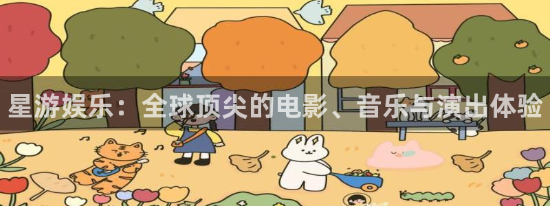 在线看门徒平台：星游娱乐：全球顶尖的电影、音乐与演出体验