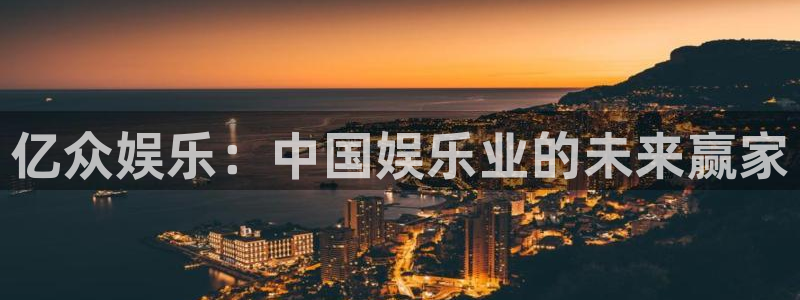 门徒娱乐官方平台入口：亿众娱乐：中国娱乐业的未来赢家