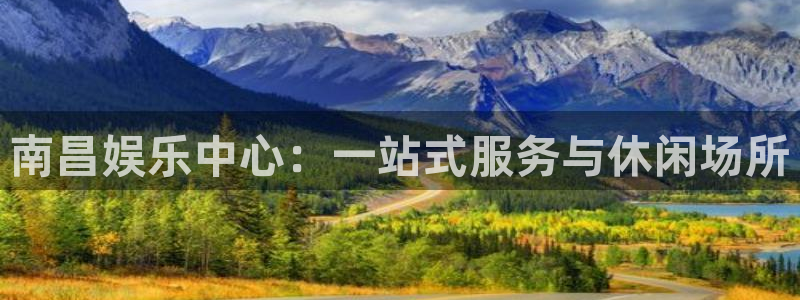 门徒娱乐登陆官网：南昌娱乐中心：一站式服务与休闲场所