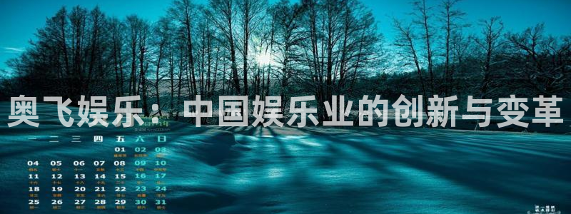 门徒平台：奥飞娱乐：中国娱乐业的创新与变革