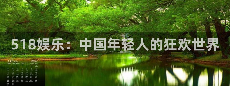 门徒娱乐官方平台入口：518娱乐：中国年轻人的狂欢世界